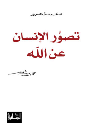 cover image of تصور الإنسان عن الله